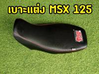 ๊จ๊วด จ๊วด! เบาะเเต่ง เบาะซิ่ง MSX125 ตัวเก่า ตรงรุ่น