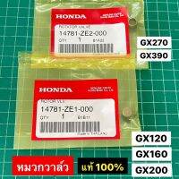 หมวกวาล์ว GX160 GX200 GX270 GX390 แท้ เบิกศูนย์ฮอนด้า 100% หมวกวาล์วไอเสีย หมวกลิ้นไอเสีย