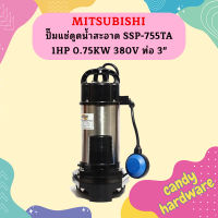 Mitsubishi ปั๊มแช่ดูดน้ำสะอาด SSP-755TA 1HP 0.75KW 380V ท่อ 3"