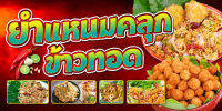 ฟรี เจาะตาไก่ ป้ายร้าน ป้ายไวนิล ยำแหนมคลุก ข้าวทอด ข้าวสีคมชัด ทนทาน ราคาถูกกกกก