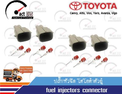 ปลั๊กหัวฉีด โตโยต้า (ตัวผู้) fuel injectors connector Toyota