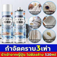 QJSQ นำเข้าจากญี่ปุ่น ทำความสะอาดโซฟา 520ml แรงขจัดคราบ 3 เท่า น้ำยาทำความสะอาดโซฟา น้ำยาซักพรม ไม่ต้องล้าง ขอบเขตการใช้งาน โซฟาผ้า ที่นอน พรม ม่าน ตุ๊กตา เบาะผ้า เบาะที่นั่ง sofa cleaner สเปรย์ทำความสะอาดโซฟา น้ำยาซักโซฟา สเปรย์ทำสะอาด น้ำยาซักเบาะรถ