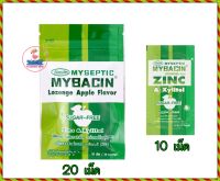 MYBACIN ZINC มายบาซิน ซิงค์ เม็ดอมผสมซิงค์ รสแอปเปิ้ล (ซองละ 10เม็ด/20เม็ด)