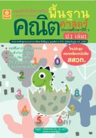 แบบฝึกติวเข้มรายวิชาพื้นฐานคณิตศาสตร์ ป.1 เล่ม 1 +เฉลย (1310)