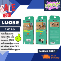 LUOBR รุ่น ฑ18 หูฟังอินเอียร์ Stereo earphones งานแท้เสียงดี แท้พร้อมส่ง (060266)