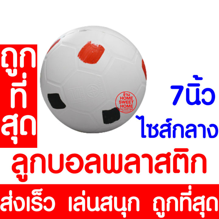 ค่าส่งถูก-ลูกฟุตบอล-ไซส์กลาง-7นิ้ว-ลูกฟุตบอลพลาสติก-บอลพลาสติก-ลูกบอลพลาสติก-ลูกบอล-ฟุตบอล-บอล-ball-football-soccer-ลูกบอลเด็ก-บอลเด็ก