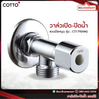 Cotto CT179(HM) วาล์วเปิด-ปิดน้ำ คอตโต้