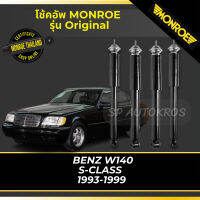 ? MONROE โช้คอัพ  BENZ W140 S-CLASS  1993-1999 รุ่น Original