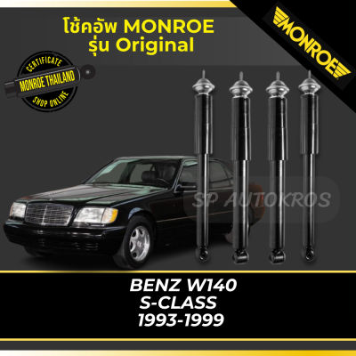 🔥 MONROE โช้คอัพ  BENZ W140 S-CLASS  1993-1999 รุ่น Original