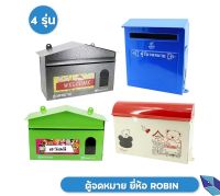 ROBIN ตู้ไปรษณีย์ ตู้จดหมาย กล่องจดหมาย รุ่น511 514 518 Mail Box โรบิ้น ตู้ไปรษณีย์