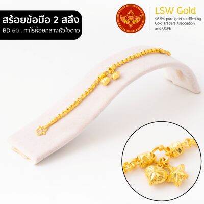 LSW สร้อยข้อมือทองคำแท้ 2 สลึง (7.58 กรัม) ลายทาโร่ห้อยกลางหัวใจดาว BD-60