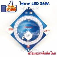 หลอดไฟ LED กลม 36W. ยี่ห้อDC. ใช้แทนแบบฟลูออเรสเซ้นต์แบบวงกลม [แสงสีขาว] พร้อมแม่เหล็กติดง่าย