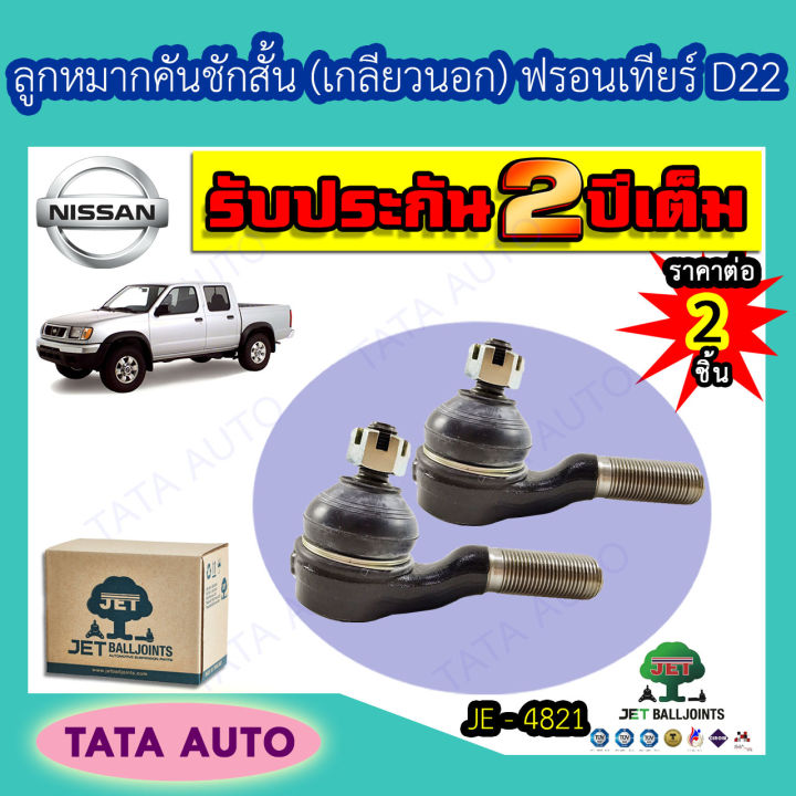 jetลูกหมากคันชักสั้น-เกลียวนอก-นิสสัน-ฟรอนเทียร์d22-ปี97-06-je-4821