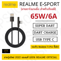 แบรนด์แท้ 100% Realme 65W E-sport 6A สายชาร์จถัก รองรับ Super Dart Charge Realme 5Pro/GT NEO 2/6/7/8/Realme 9 Type-C