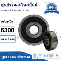 ตลับลูกปืน NDX 6300 2RS ฝายาง (รอบสูง) ball bearing ขนาด 10x35x11 mm. สินค้าสามารถออกใบกำกับภาษีได้