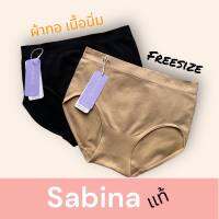 กางเกงชั้นในซาบีน่า freesize แท้? sabina รุ่นผ้าทอ นุ่มพิเศษ ยืดหยุ่นและกระชับ ป้าย390บาท รหัส SUXZ679/รหัสใหม่ NUZ23008