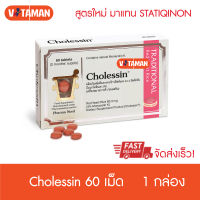 Pharmanord Cholessin(โคเลสซิน) 60เม็ด สูตรใหม่ สารสกัดเดียวกับ STATIQINON Pharma nord ช่วยคอเลสเตอรอล ฟาร์มานอร์ด ผลิตภายใต้มาตรฐานเดนมาร์ก