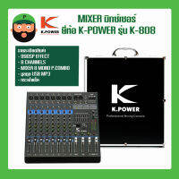 K-POWER รุ่น K-808 MIXER มิกซ์เซอร์ 8 Channel 99DSP บูลทูธ USB พร้อมส่ง ส่งเร็ว ส่งไว