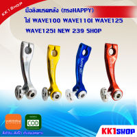 มือลิงเบรคหลัง (ทรงHAPPY)  ใส่ WAVE100 WAVE110I WAVE125 WAVE125I NEW 239 SHOP ของแต่งเวฟ ดรีม อะไหล่แต่งมอไซ อะไหล่แต่งwave ทุกรุ่น อะไหล่แต่งรถมอเตอร์ไซค์