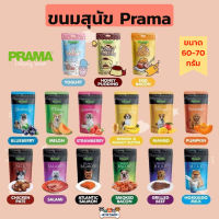 ขนมสุนัข Prama พราม่า ขนาด 60-70 กรัม (ครบ 15 รสชาติ)