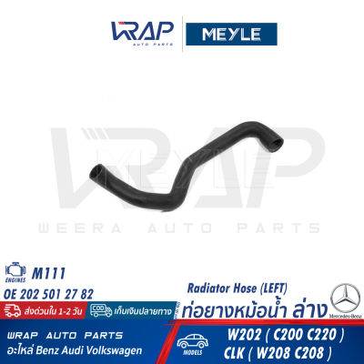 ⭐ BENZ ⭐ ท่อยางหม้อน้ำ ล่าง MEYLE | เบนซ์ เครื่อง M111 รุ่น C-Class W202 ( C200 C220 ) CLK ( W208 C208 ) | เบอร์ 019 501 9025 | OE 202 501 27 82 | GATES 22233 | FEBI 30467 | LEMFORDER 12688 01 | ท่อน้ำ