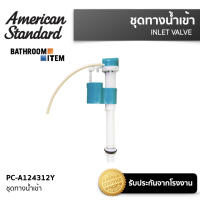 AMERICAN STANDARD = PC-A124312Y ชุดทางน้ำเข้า 6 ลิตร