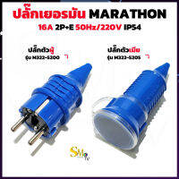 ปลั๊กโรงงาน ปลั๊กเพาเวอร์ ปลั๊กเยอรมัน 16A 2P+E 50Hz/220V ปลั๊กตัวผู้ รุ่น M322-5200 ปลั๊กตัวเมีย รุ่น M322-5205 IP54 ทนกระแส เอาไว้ใช้งงานหนัก 1 ชิ้น