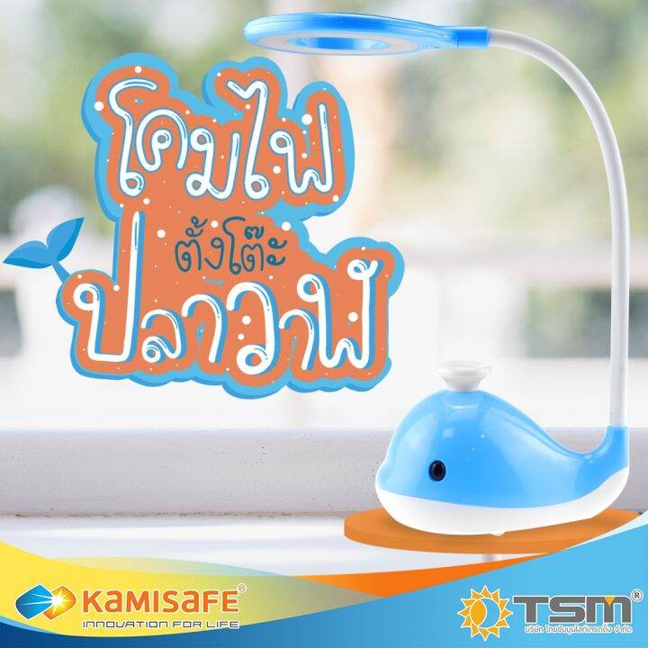 โปรโมชั่น-โคมไฟตั้งโต๊ะ-โคมไฟปลาวาฬ-led-โคมไฟอ่านหนังสือ-kamisafe-รุ่น-km-6707-เสียบชาร์จด้วยสาย-usb-ปรับแสงไฟได้-3-สี-ราคาถูก-โคม-ไฟ-ตั้งโต๊ะ-โคมไฟตั้งโต๊ะ-led-โคมไฟตั้งโต๊ะน่ารัก