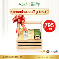 ชุดกระเช้าของขวัญ 10