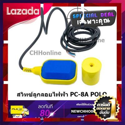 [ ราคาถูกที่สุด ลดเฉพาะวันนี้ ] POLO สวิทซ์ลูกลอยไฟฟ้า ลูกลอยไฟฟ้า รุ่น PC-8A [ New Special Price!! ]