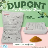 สารกรอง - สารกรองเรซิ่น Dupont สารกรองเรซิ่นแบบฟู้ดเกรด 1 กระสอบรรจุ 25 ลิตร No Ratings