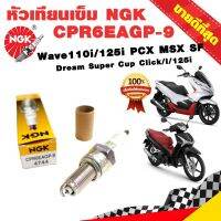 ❗️❗️ SALE ❗️❗️ หัวเทียนเข็ม NGK CPR6EAGP-9 G-POWER PLATINUM รถ 4 จังหวะ เกลียวยาว ใส่ Wave110i/125/125i PCX125/150 MSX/MSX SF !! หัวเทียน Spark Plugs มาตรฐาน เอนกประสงค์ แข็งแรง ทนทาน บริการเก็บเงินปลายทาง ราคาถูก คุณภาพดี โปรดอ่านรายละเอียดก่อนสั่ง