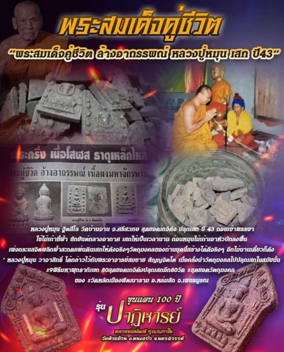 มวลสารพรายหลวงปู่ทิม-หลวงปู่หมุน-พระขุนแผน-ปาฏิหารย์-100-ปี-หลวงพ่อพัฒน์-ปุญญกาโม-วัดห้วยด้วน-ลุ้นเนื้อ-ซีลเดิม-รับประกันพระแท้