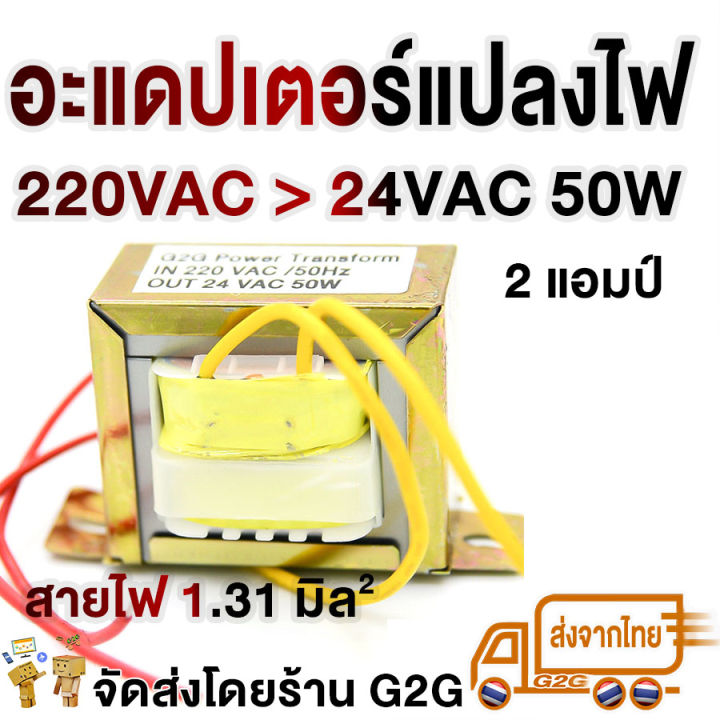 g2g-อะแดปเตอร์แปลงไฟ-หม้อแปลง-220-vac-ไฟบ้าน-เป็น-24vac-50w-2-แอมป์