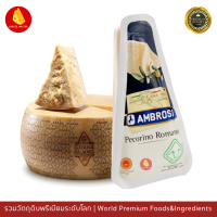 ชีสนมแกะ พาร์เมซานชีส AMBROSI PECORINO ROMANO 200 กรัม นำเข้าจากอิตาลี