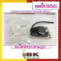 คอยส์เครื่องตัดหญ้าmakita4จังหวะ EBH340U แท้