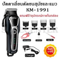 MCC42 Shop สินค้าพร้อมจัดส่ง KEMEI KM-1991 KM1991 ปัตตาเลี่ยนตัดขนสุนัขไร้สาย อัจฉริยะ ชาร์จได้ เสียงเงียบ ปัตตาเลี่ยนตัดขนหมาปัตตาเลี่ยน ปัตตาเลี่ยนไร้สาย  ปัตเลี่ยนตัดผม ปัตเลียนกันขอบ