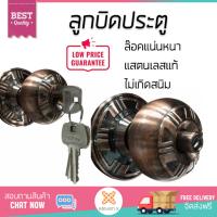 ปลอดภัยต้องมาก่อน ลูกบิดประตู คุณภาพสูง  ลูกบิดทั่วไป ISON 8937 AC หัวจัน  ISON  8937 AC ล๊อคแน่นหนา ความปลอดภัยสูงสุด ทนทานต่อการงัดแงะ ENTRANCE KNOB  จัดส่งฟรีทั่วประเทศ