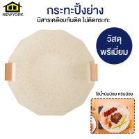 Newyorkbigsale กระทะ กระทะปิ้งย่าง กระทะย่างบาร์บีคิว No.Y1365 Y1760