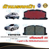 ผ้าเบรค TOYOTA AE80,AE81,AE92,AE100,AE101,AE110,AE112,EE80 ปี 1983 - 2001 ผ้าดิสเบรคหน้า โตโยต้า เออี 80, เออี 81, เออี 92, เออี 100, เออี 101, เออี 110, เออี 112, พ.ศ. 2526 - 2544 DM - 113