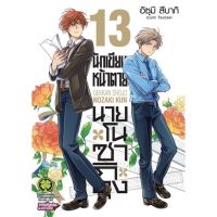 นักเขียนหน้าตาย กับ นายโนซากิคุง เล่ม 1 - 13 ( มังงะ ) ( รักพิมพ์ ) ( MANGA ) ( LUCK PIM ) ( NOM )