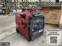 เครื่องปั่นไฟ ระบบอินเวอร์เตอร์ 2000 วัตต์ เบนซิล 4 จังหวะ AI POWER SM2000i