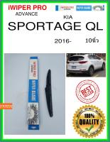 ใบปัดน้ำฝนหลัง  SPORTAGE QL 2016- Sportage QL 10นิ้ว KIA kia H275 ใบปัดหลัง ใบปัดน้ำฝนท้าย iWIPER PRO