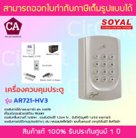 Soyal รุ่น AR721-HV3 + Set อุปกรณ์ เครื่องควบคุมประตู Access Control System (พร้อมอุปกรณ์ครบชุด)