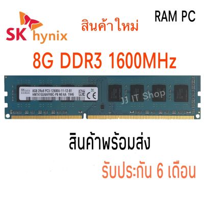[พร้อมส่ง] ร้านใหม่ แรมคอมพิวเตอร์ PC DDR3 8GB 1600 HYNIX ใส่ได้ intel และ AMD สินค้าใหม่