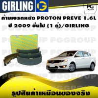 ก้ามเบรกหลัง PROTON PREVE 1.6L ปี 2009 ขึ้นไป (1 คู่)/GIRLING