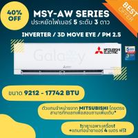 Mitsubishi รุ่น MSY-AW (AW Series) Inverter 3D Move eye KIWAMI ขนาด 8871-18084 BTU **ราคาเฉพาะเครื่อง** จัดส่งฟรี