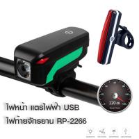 2IN1 ไฟหน้าจักรยาน 350LUMENS พร้อมแตรไฟฟ้า 140dB + ไฟท้ายจักรยาน RPL-2266 (USB)