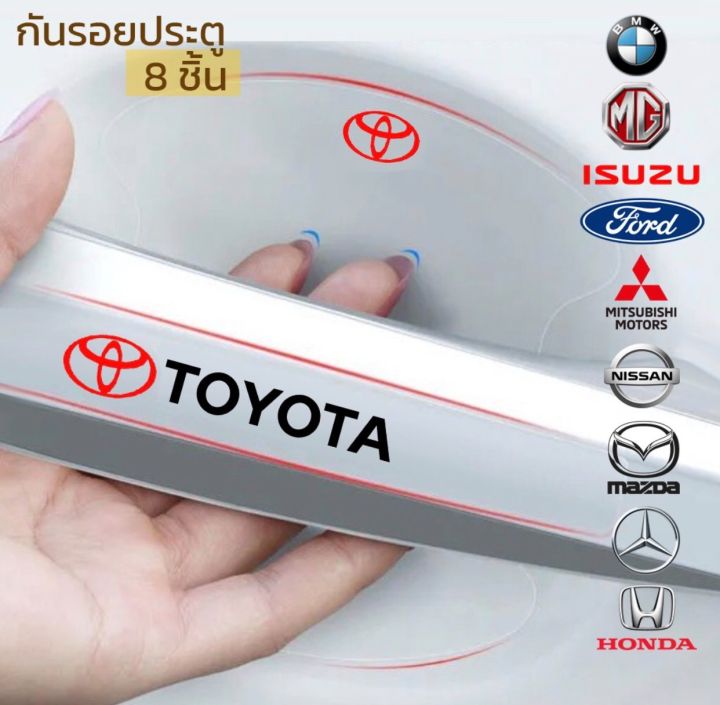 กันรอยประตูรถยนต์-8ชิ้น-toyota-honda-isuzu-benz-bmw-mitsubhisi-mg-nissan-ford-mazda-ฟิล์มกันรอยประตูรถยนต์