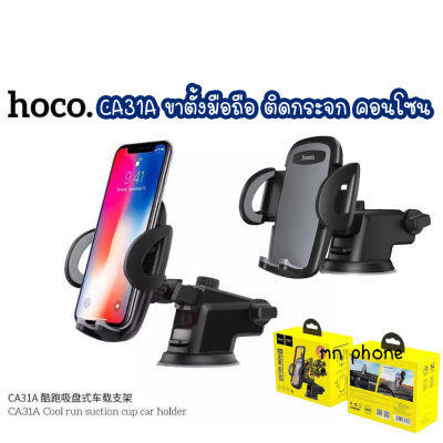 Hoco CA31A Suction Cup Car Holder ที่วางโทรศัพท์มือถือในรถยนต์ ที่ยึดมือถือ ที่ตั้งมือถือ